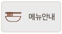 메뉴안내