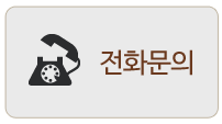 전화문의