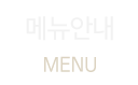 메뉴안내