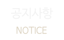 공지사항